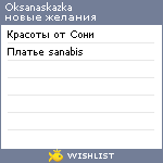 My Wishlist - oksanaskazka