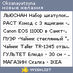 My Wishlist - oksanayatsyna