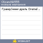 My Wishlist - oksanchik555