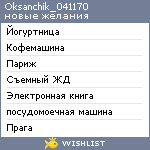 My Wishlist - oksanchik_041170