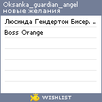 My Wishlist - oksanka_guardian_angel