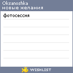 My Wishlist - oksanoshka