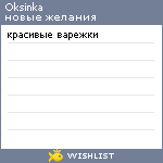 My Wishlist - oksinka