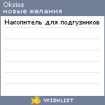 My Wishlist - oksios