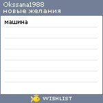 My Wishlist - okssana1988