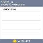 My Wishlist - oksya_ul