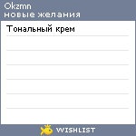 My Wishlist - okzmn