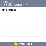 My Wishlist - ol4ik_k