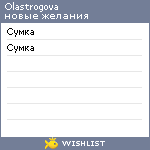 My Wishlist - olastrogova