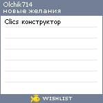 My Wishlist - olchik714