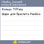 My Wishlist - ole4ka_komarik