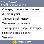 My Wishlist - ole_lykovoe