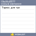 My Wishlist - olechka5577