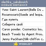 My Wishlist - olechka_yakubovich