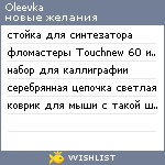 My Wishlist - oleevka