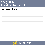 My Wishlist - oleg2007