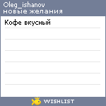 My Wishlist - oleg_ishanov
