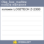 My Wishlist - oleg_love_mashine