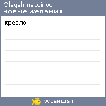 My Wishlist - olegahmatdinov