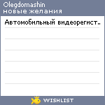 My Wishlist - olegdomashin