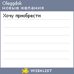 My Wishlist - oleggdok