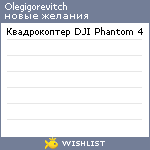 My Wishlist - olegigorevitch