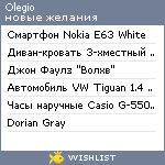 My Wishlist - olegio