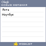 My Wishlist - olegk