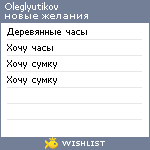 My Wishlist - oleglyutikov