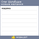 My Wishlist - olegshalabudov