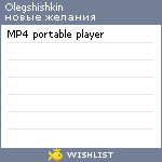 My Wishlist - olegshishkin