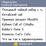 My Wishlist - olegsvyato