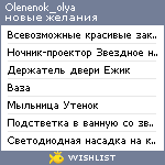 My Wishlist - olenenok_olya