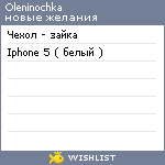 My Wishlist - oleninochka