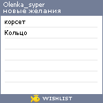 My Wishlist - olenka_syper