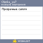 My Wishlist - olenka_ya7