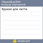 My Wishlist - olesechka1994