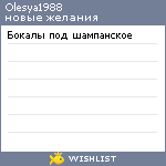 My Wishlist - olesya1988