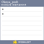 My Wishlist - olesya_pooh