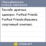 My Wishlist - olesyadenisovna