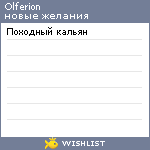 My Wishlist - olferion