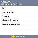 My Wishlist - olga1100