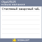 My Wishlist - olga125125
