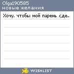 My Wishlist - olga190585
