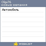 My Wishlist - olga76