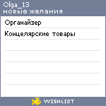 My Wishlist - olga_13
