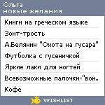 My Wishlist - olga_alex