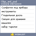 My Wishlist - olga_and_paul