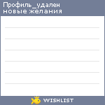 My Wishlist - olga_gbsh