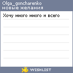My Wishlist - olga_goncharenko